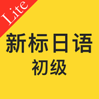 Icona 标准日本语初级单词语法听力【体验篇】
