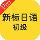 标准日本语初级单词语法听力 APK