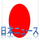 日本ニュース icon