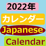 Japanese Calendar 2022 新年カレンダー icône