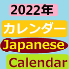 Japanese Calendar 2022 新年カレンダー icon