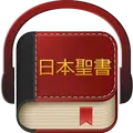 日本語聖書
