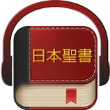 日本語聖書 APK