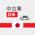 中古車 日本 icône
