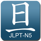 Asahi Kanji JLPT-N5 ícone