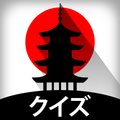 日本史クイズ