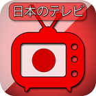日本のテレビ放送-モバイルの日本のテレビを見る Zeichen