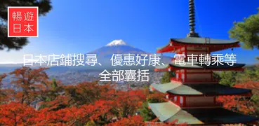 暢遊日本 - 提供日本旅遊攻略，商品翻譯，地圖導航，旅遊觀光資訊，購物美食優惠劵的日本行程助手