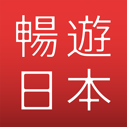 暢遊日本 - 提供日本旅遊攻略，商品翻譯，地圖導航，旅遊觀光資訊，購物美食優惠劵的日本行程助手