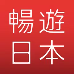 暢遊日本 - 提供日本旅遊攻略，商品翻譯，地圖導航，旅遊觀光資訊，購物美食優惠劵的日本行程助手 アプリダウンロード