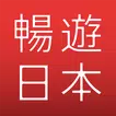 暢遊日本 - 提供日本旅遊攻略，商品翻譯，地圖導航，旅遊觀光資訊，購物美食優惠劵的日本行程助手