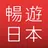 暢遊日本 - 提供日本旅遊攻略，商品翻譯，地圖導航，旅遊觀光資訊，購物美食優惠劵的日本行程助手 APK