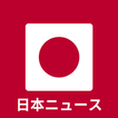 日本ニュース