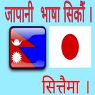 Japanese in Nepali (Vocabulary) icône