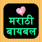 Marathi English Audio Bible icon