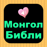 Монгол Англи аудио Ариун Библи APK