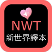 NWT Chinese Audio Scriptures