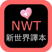 圣经新世界译本NWT离线下载朗读版