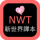 圣经新世界译本NWT离线下载朗读版 أيقونة