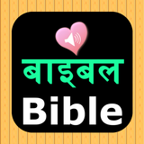 Nepali English Audio Bible