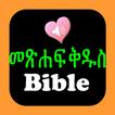 Bible የአማርኛ መጽሐፍ ቅዱስ ድምጽ