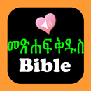 Bible የአማርኛ መጽሐፍ ቅዱስ ድምጽ APK