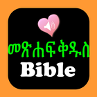 Bible የአማርኛ መጽሐፍ ቅዱስ ድምጽ icône