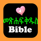 Bible የአማርኛ መጽሐፍ ቅዱስ ድምጽ-icoon