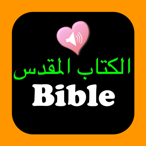 الكتاب المقدس عربي-إنجليزي