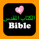 الكتاب المقدس عربي-إنجليزي icône