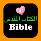 Arabic-English Audio Bible icon