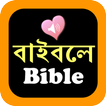 বাংলা ইংরেজি পবিত্র বাইবেল আইকন