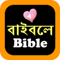বাংলা ইংরেজি পবিত্র বাইবেল