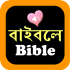 Bengali English Audio Bible icon