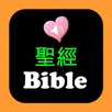 圣经中英对照 APK