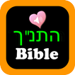 תנ"ך אודיו באנגלית עברית