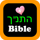 Hebrew Audio Holy Bible TANAKH icon