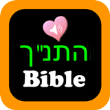 תנ"ך אודיו באנגלית עברית icône