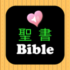 聖書日本語オーディオ ไอคอน