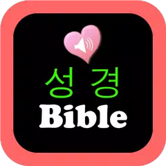 한국어와 영어 컨트롤에서 성경의 오디오 버전