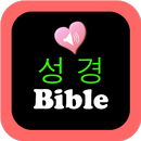 한국어와 영어 컨트롤에서 성경의 오디오 버전 APK