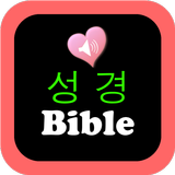 한국어와 영어 컨트롤에서 성경의 오디오 버전 icône