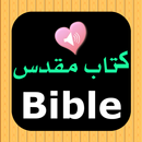 Persian Farsi English Bible APK