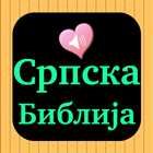 Српска енглеска аудио библија 아이콘
