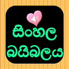 සිංහල ශ්‍රව්‍ය බයිබලය simgesi