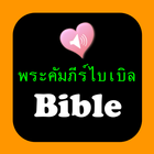 Audio Thai English Holy Bible icon