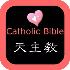download 天主教圣经中英对照朗读版 APK