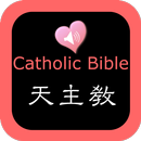 天主教圣经中英对照朗读版 APK