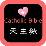 APK 天主教圣经中英对照朗读版