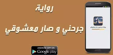 رواية جرحني و صار معشوقي